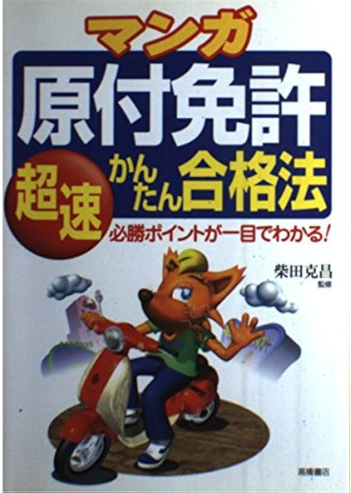 【中古】 まんがでわかる原付免許 合格のポイントがひとめでわかる！！/新星出版社/受験研究会 中古】 まんがでわかる原付免許 合格のポイントがひとめでわかる